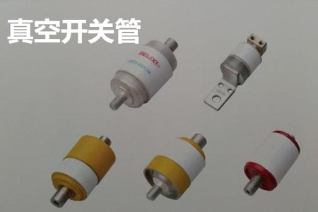 真空開關管的結(jié)構(gòu)、分類、生產(chǎn)工藝和檢驗要求