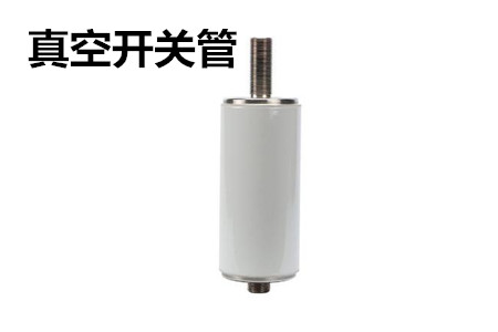 真空開(kāi)關(guān)管的結(jié)構(gòu)、分類(lèi)、生產(chǎn)工藝和檢驗(yàn)要求